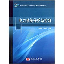 高等院校電氣工程及其自動化專業(yè)系列精品教材《電力系統(tǒng)保護與控制》及其工程管理服務(wù)