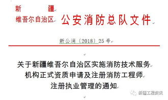 關(guān)于新疆消防技術(shù)服務(wù)機(jī)構(gòu)正式資質(zhì)申請及注冊消防工程師注冊執(zhí)業(yè)管理的通知解讀與建議